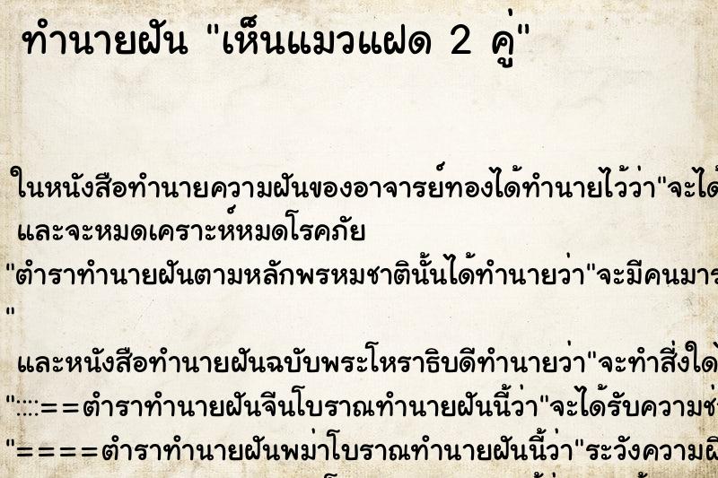 ทำนายฝันทำนายฝันเห็นแมวแฝด2คู่